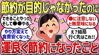 【有益スレ】節約が目的じゃなかったけど、結果的に節約になったこと教えて！みんなでお得情報共有しよう！【ガルちゃんまとめ】
