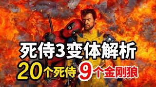 20个死侍！9个金刚狼！《死侍3》变体解析