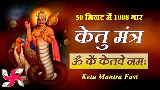 Om Kem Ketave Namah 1008 Times in 50 Minutes | Ketu Mantra Fast