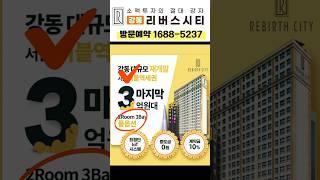 #분양정보 서울 3억대 오피스텔 강동 리버스시티  2룸 3bay 풀옵션 #오피스텔분양 #shorts
