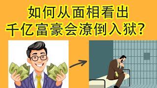 【面相学】如何从面相看出千亿富豪的命运可能会落入囹圄？