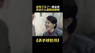 司令要被砍頭，姨太太願做地下夫妻！ #谍战 #shorts #美女 #特工 #潜伏