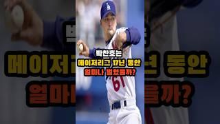 박찬호는 메이저리그 17년 동안 얼마나 벌었을까?