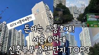 서울 6억대 신혼부부 추천 단지 TOP3 | 서울아파트 추천 | 동대문구 6억대 | 관악구 6억대 | 서울 내집마련