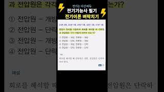 중첩의 정리 전기기능사필기 벼락치기! 전기이론  #전기기능사필기 #전기기능사 #다산에듀 #전기기능사벼락치기 #전기기능사기출문제 #전기자격증 #전병칠