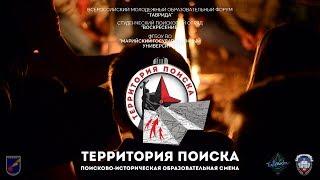 ТЕРРИТОРИЯ ПОИСКА