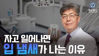 자고 일어나면 입 냄새가 나는 이유