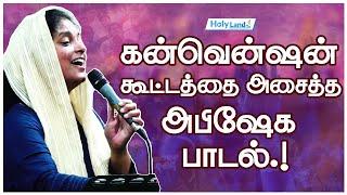 SIS PERSIS JOHN's Songs  கன்வென்ஷன் கூட்டத்தை அசைத்த அபிஷேக பாடல்.!  #holylandtv