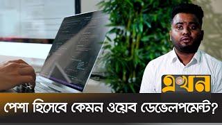 অনলাইনেই শেখা যাবে ওয়েব ডেভেলপমেন্ট | Web Developer | Projukti Bazar | Ekhon TV