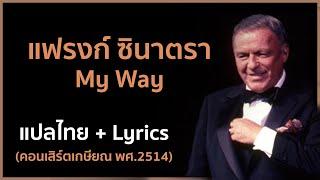 [Lyrics/แปลไทย] My Way - Frank Sinatra