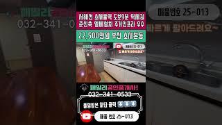 번호25-013)성주산 숲세권 준신축 엘베 설치 서해선 소새울역 도보9분 역세권 위치 좋은 부천 소사본동 빌라 매매