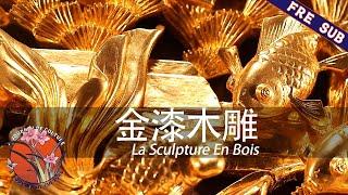 【FRE SUB/DUB】《薪火相传-中国非物质文化遗产》02 金漆木雕 La Sculpture En Bois | a journey of culture