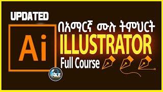Adobe Illustrator Full Course( አዶቤ ኢሉስትሬተር ሙሉ ትምህርት)