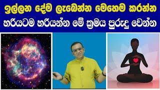 ඉල්ලන දේම ලැබෙන්න මෙහෙම කරන්න. හරියටම හරියන්න මේ ක්‍රමය පුරුදු වෙන්න. Law of Reflection Methods