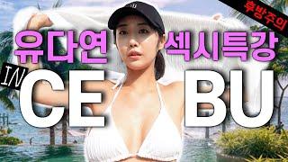 Yu Dayeon's Bikini Lookbook and Solo Waterbomb Fun in Cebu l New Dayeon Vlog