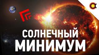 Солнечный минимум: Чем он опасен? Событие Кэррингтона 1859 года