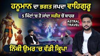 Hanuman Ji ਦਾ ਭਗਤ ਜਪਦਾ Waheguru | Param | Adab Maan | 1 TV