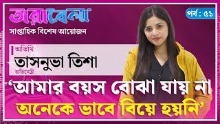 আমার বয়স বোঝা যায় না, অনেকে ভাবে বিয়ে হয়নি : তাসনুভা তিশা | Tasnuva Tisha | Tarabela | Kalbela