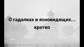 О гадалках и ясновидящих...кратко.