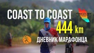 Ультрамарафон 444 км. Coast 2 Coast in Malaysia 444 km. English subtitles.