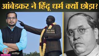 हिंदू धर्मशास्त्रों को क्यों जला देना चाहते थे आंबेडकर? | BR Ambedkar | Caste System | Tarikh Ep. 68