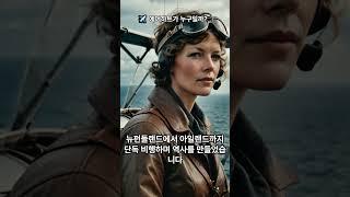 오늘의상식348 에어하트가 누구일까? #오늘의상식 #에어하트 #비행사 #여성비행사 #대서양횡단