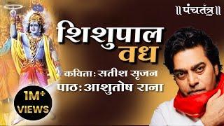 शिशुपाल वध । Ashutosh Rana  सतीश सृजन (कविता) | Ashutosh Rana inspirational video