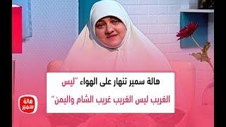 هالة سمير تنهار على الهواء "ليس الغريب ليس الغريب غريب الشام واليمن... إن الغريب غريب اللحد والكفن"