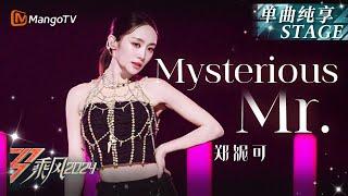 【初舞台·纯享】#Nicole#妮可《#Mysterious》帅气椅子舞开场 再现《#Mr》扭臀舞唤起二代团DNA｜Ride The Wind 2024 EP1 First Stage｜MangoTV