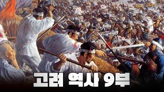 몽골과의 전쟁 한번에 다보기 (4분순삭ver.) l 고려 역사 9부