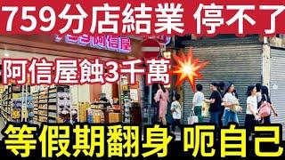 759阿信屋蝕到投降！中秋節「荃灣分店結業」母企轉型為虧「勁蝕3000萬」凍結大型投資！百樂酒樓「九月底結業」半世紀老店「不敵大市！」