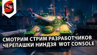 ЧЕРЕПАШКИ НИНДЗЯ WOT CONSOLE World of Tanks Console PS5 XBOX