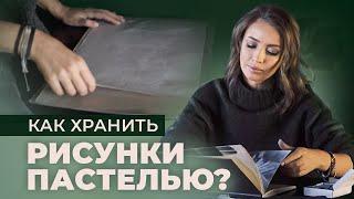 КАК СОХРАНИТЬ рисунки сделанные ПАСТЕЛЬЮ?