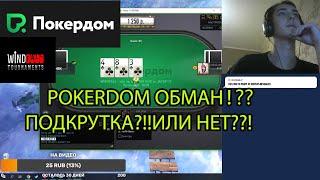 СТРИМ! ПОКЕР!POKERDOM WINDFALL TOURNAMENTS