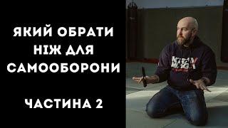 Який обрати ніж для самооборони, частина 2