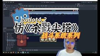 老李godot4 2仿《杀戮尖塔》战斗系统 01 项目框架设计和流程设计讲解，重中之重！