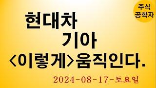 현대차 기아 주가전망 240817토