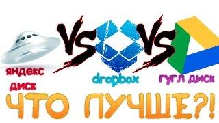 Что Лучше | яндекс диск vs гугл диск или dropbox |