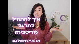 איך לתרגל  מדיטציה או מיינדפולנס? - 3 דברים שכדאי להכין, לעשות ולדעת בתחילת הדרך