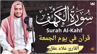 سورة الكهف (كاملة) أجمل تلاوة في يوم الجمعة المباركة تريح الاعصاب وتهدئ النفس | Surah Al kahf