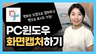 컴퓨터 윈도우 화면캡처 3가지 방법, 캡처 도구 사용법