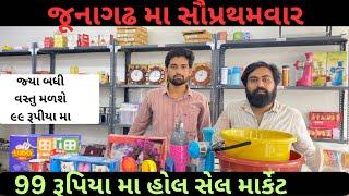 જૂનાગઢ મા સૌપ્રથમવાર 99 રૂપિયા મા હોલ સેલ માર્કેટ