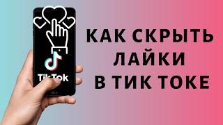 Как скрыть лайки в Тик Токе | Как скрыть лайкнутые видео