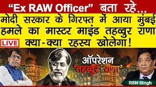 EX Raw Officer बता रहे भारत आया Rana सोनिया मनमोहन सरकार का क्या रहस्य खोलेगा! RSNSingh Manishthakur