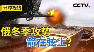 俄乌展开远程对轰？冬季战事将如何演变 20241121 | CCTV中文《环球视线》