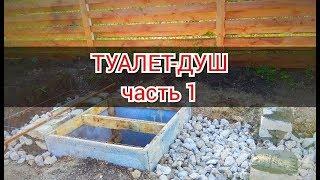 ТУАЛЕТ-ДУШ на участке.(Часть 1)