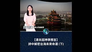 【清末超神準預言】 詩中解密台海未來命運（下）｜ #未解之謎 扶搖