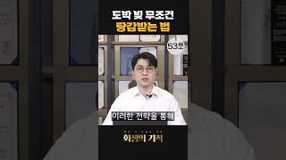 개인회생시 도박빚을 탕감받는 유일한 전략