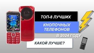 ТОП-8. Лучшие кнопочные телефоны. Рейтинг 2024 года. Какой лучше выбрать на сегодняшний день?