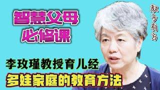 李玫瑾教授解答二胎家庭怎么教育孩子 #家庭教育 #李玫瑾 #教育孩子 #亲子教育 #china